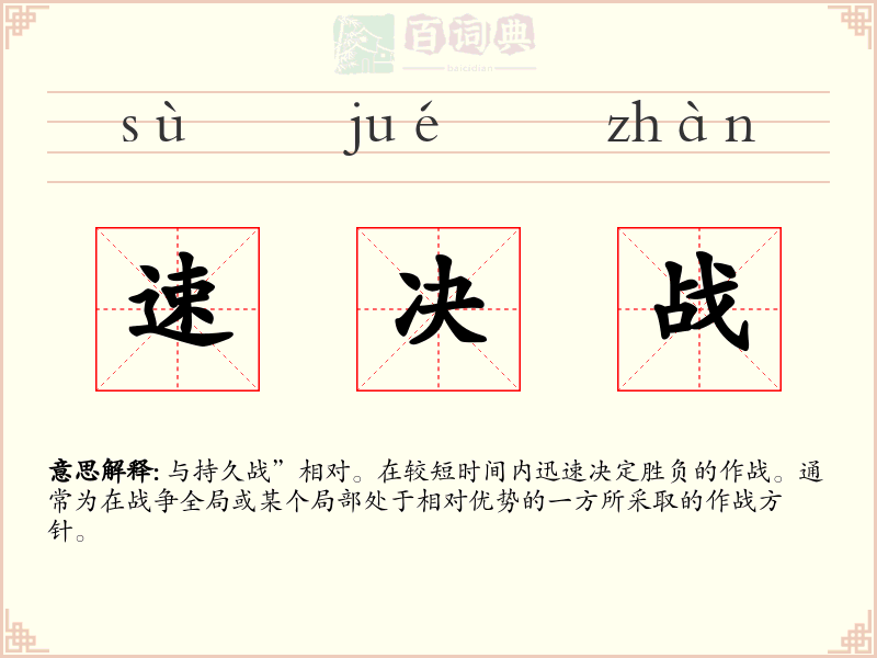 速决战