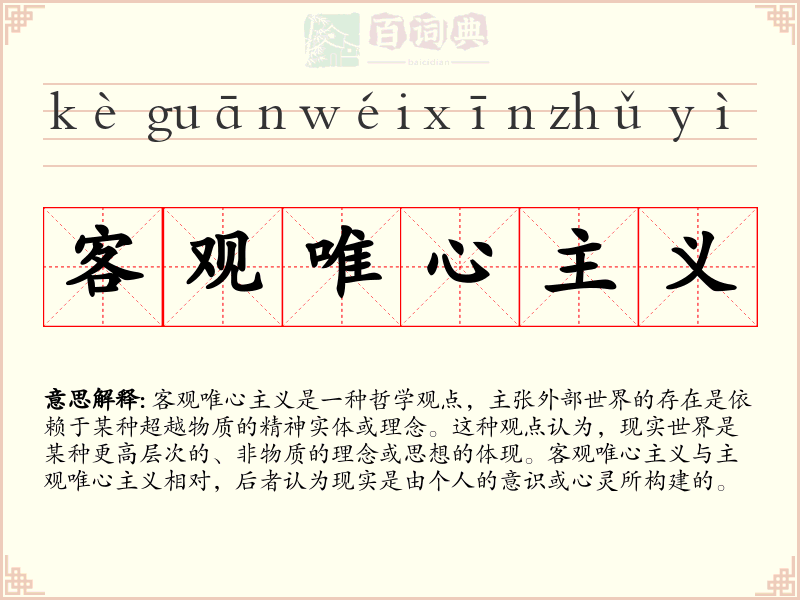 客观唯心主义