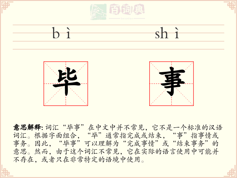 毕事
