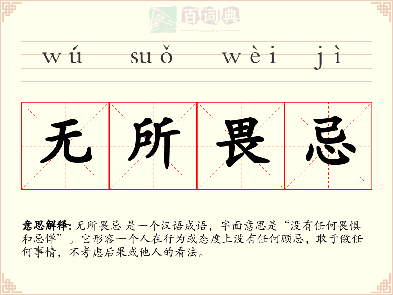 无所畏忌