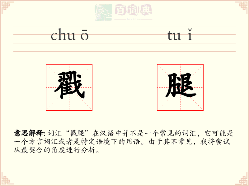 戳腿