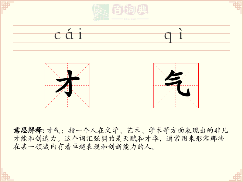 才气