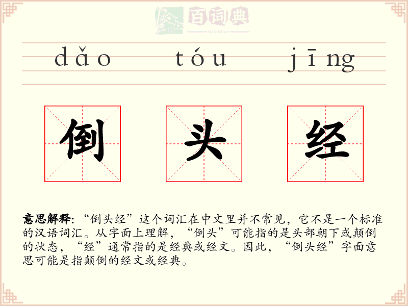 倒头经