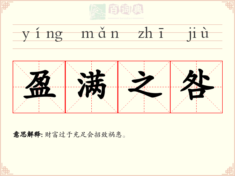 盈满之咎