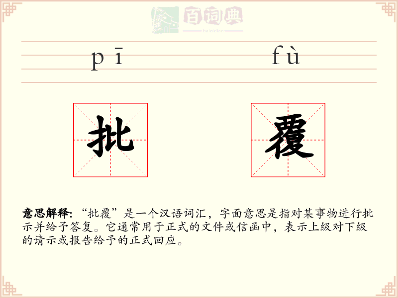 批覆