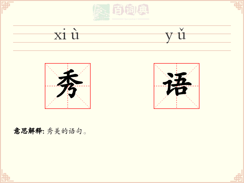 秀语