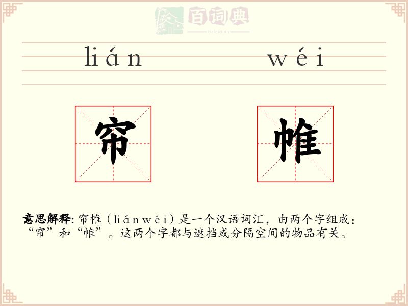 帘帷