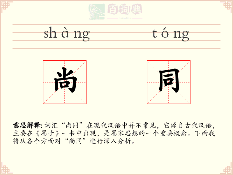 尚同