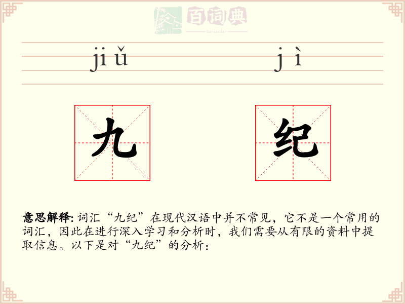 九纪