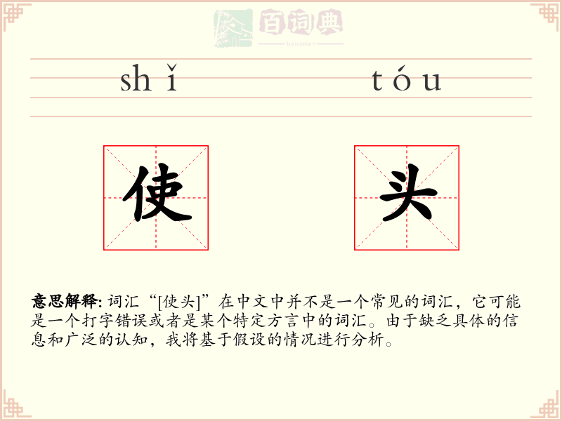 使头