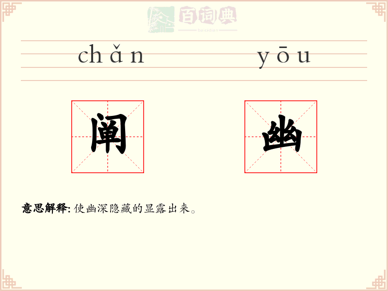 阐幽
