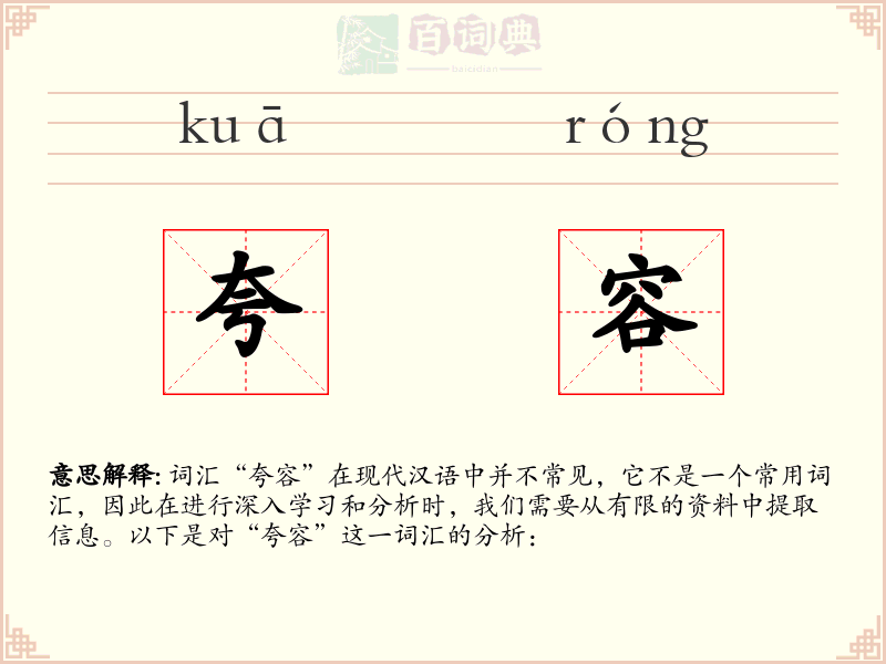 夸容