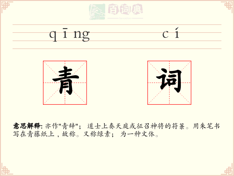 青词
