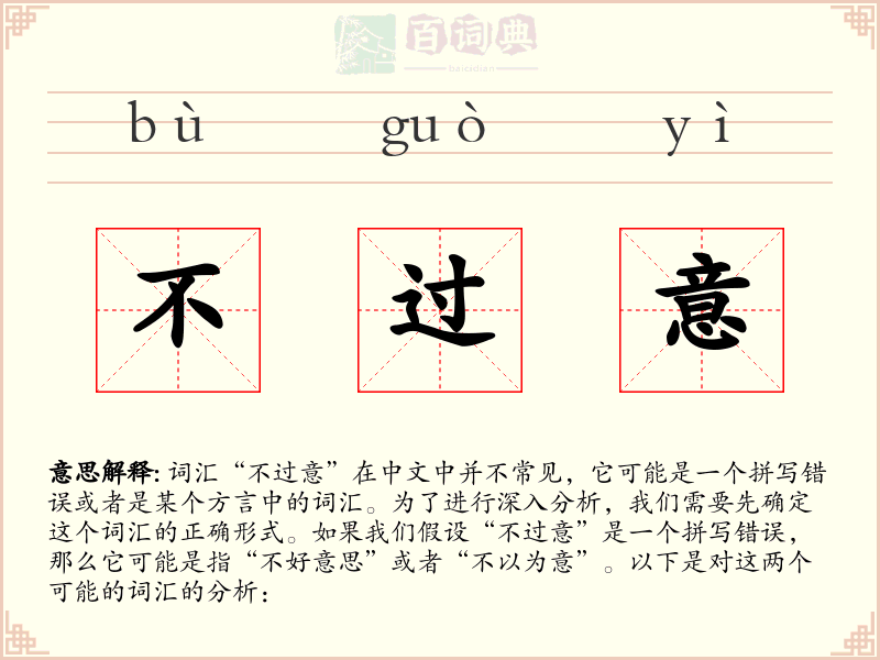 不过意