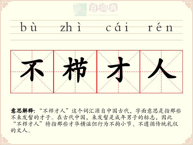 不栉才人