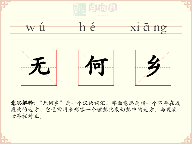 无何乡
