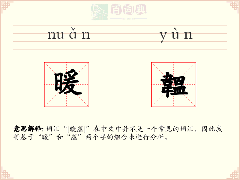 暖韞