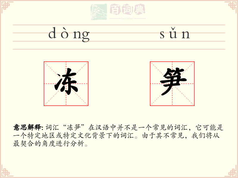 冻笋