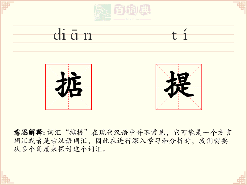 掂提