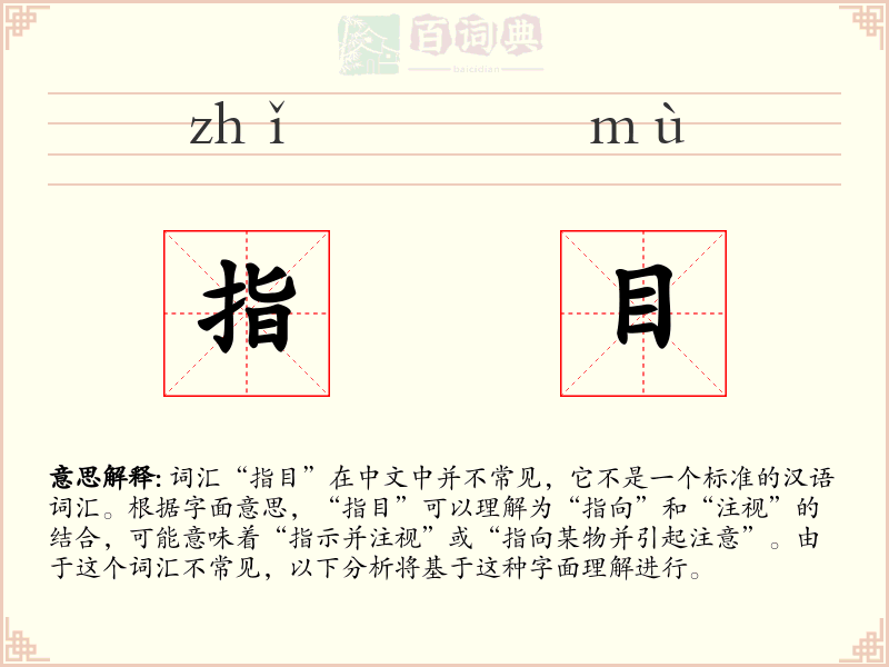 指目