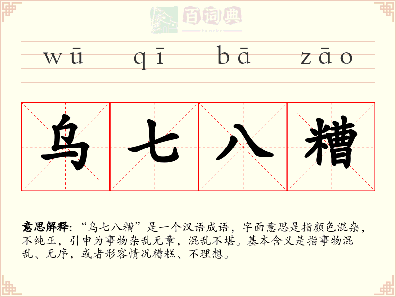 乌七八糟