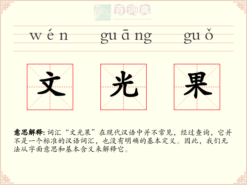 文光果