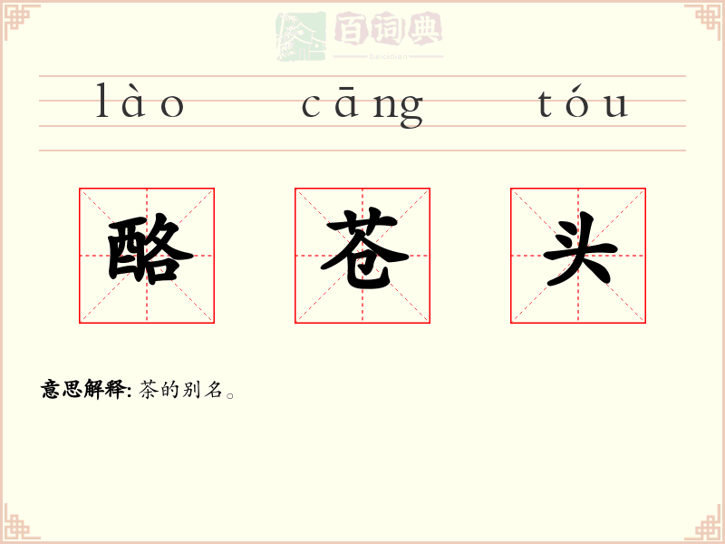 酪苍头