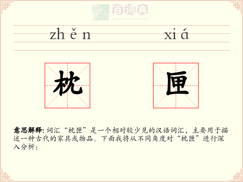 枕匣