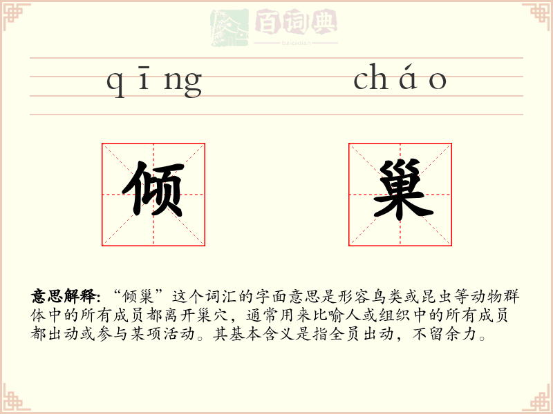 倾巢