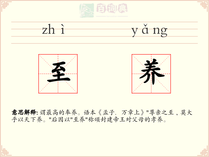 至养
