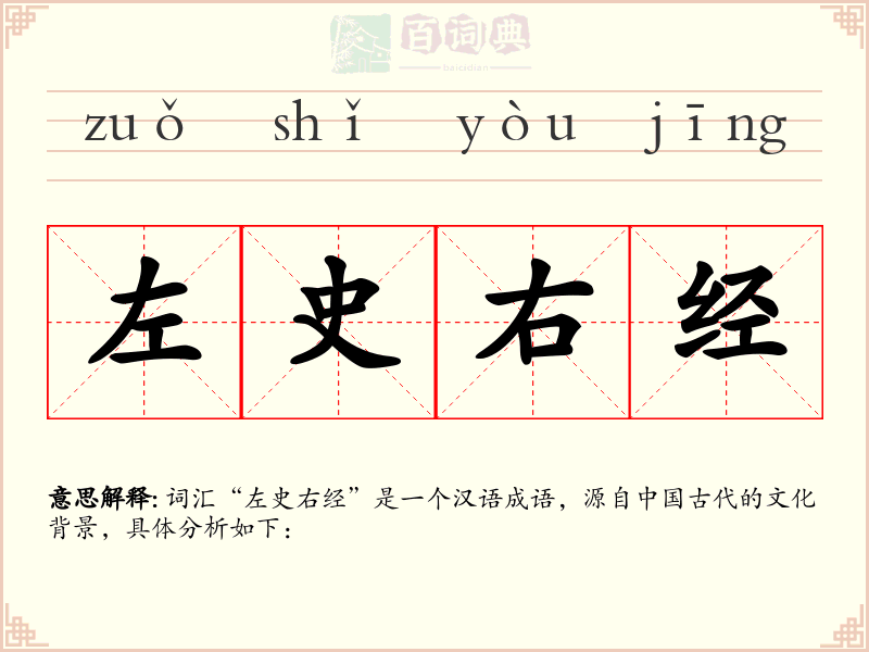 左史右经
