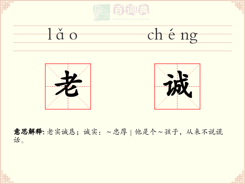 老诚