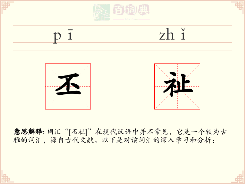丕祉
