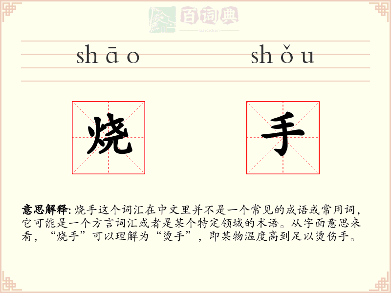 烧手