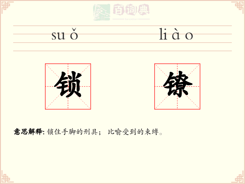 锁镣