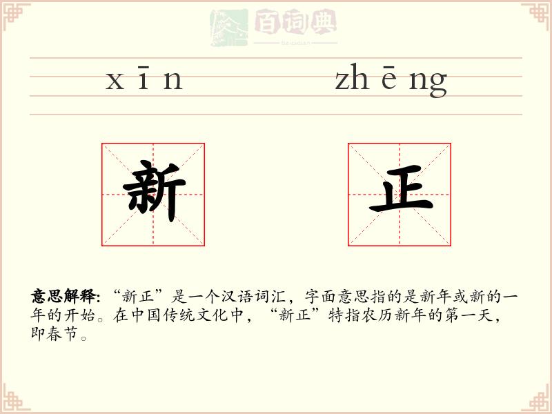 新正