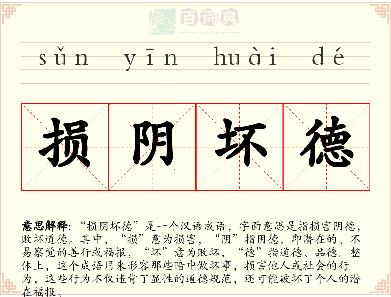 损阴坏德