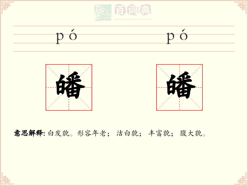 皤皤