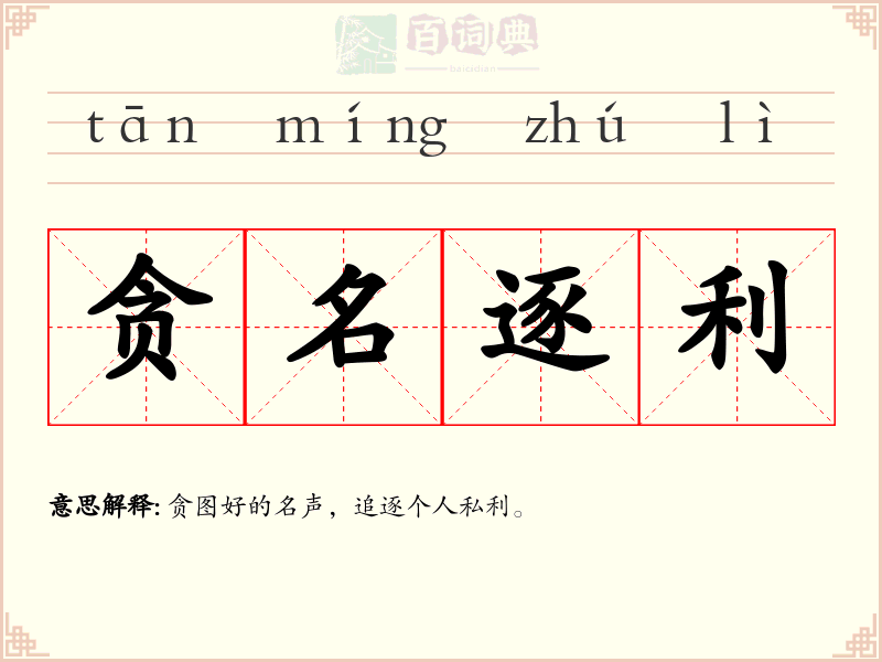 贪名逐利