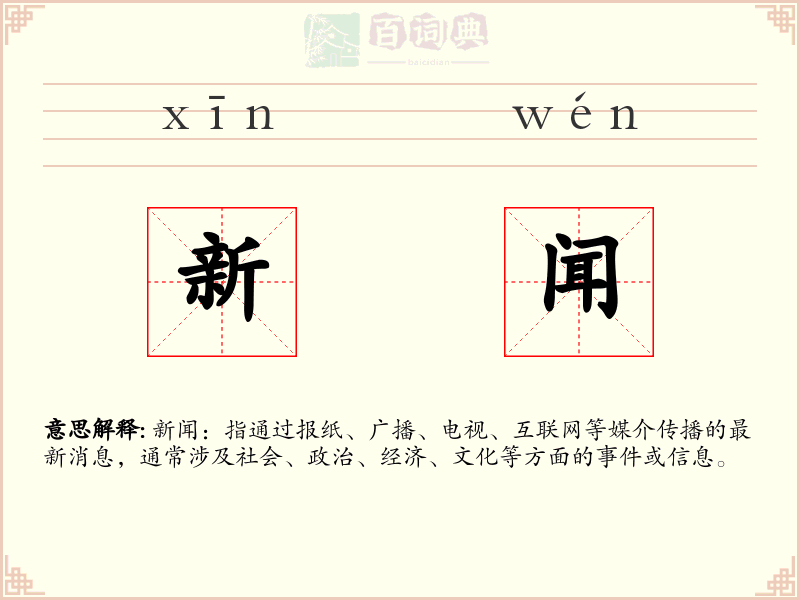 新闻