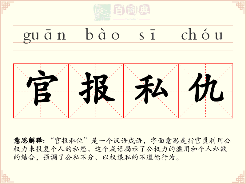 官报私仇