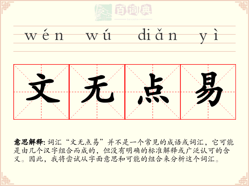文无点易