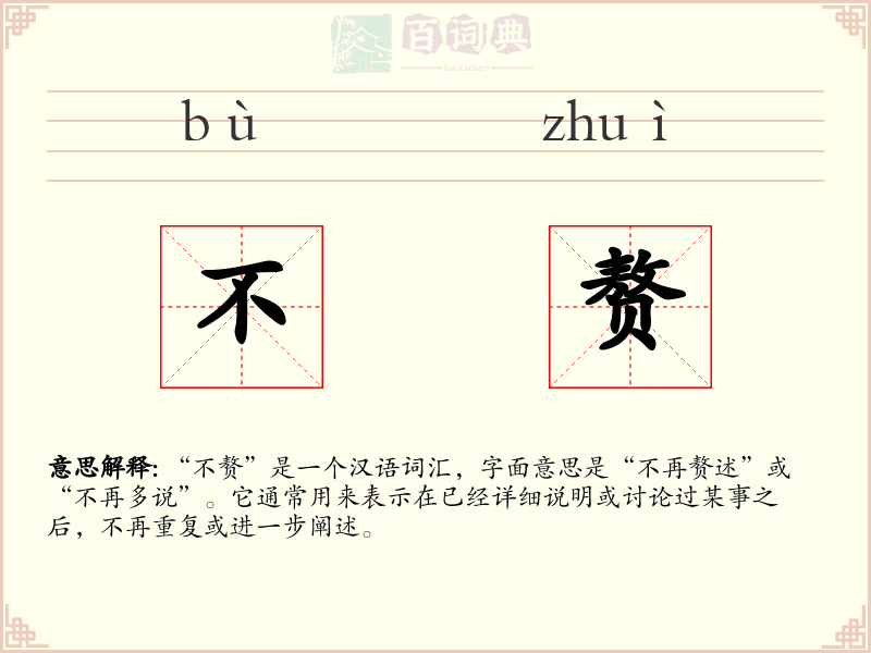 不赘