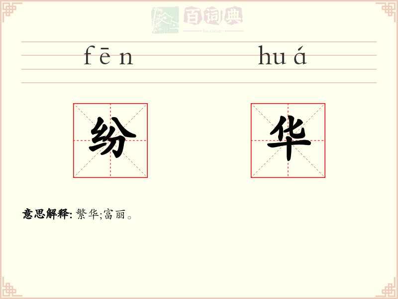 纷华