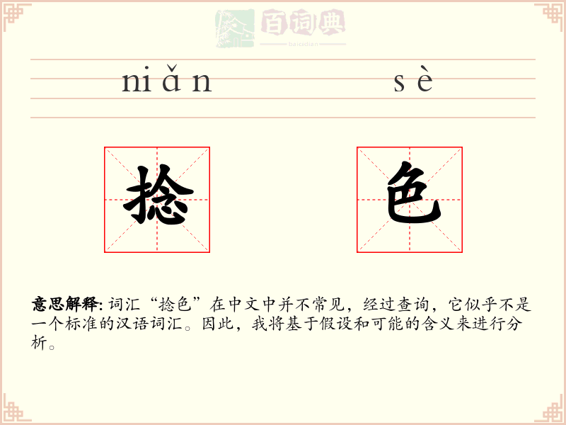 捻色