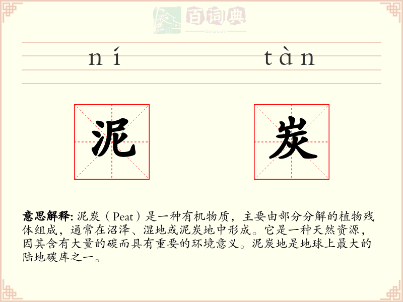 泥炭