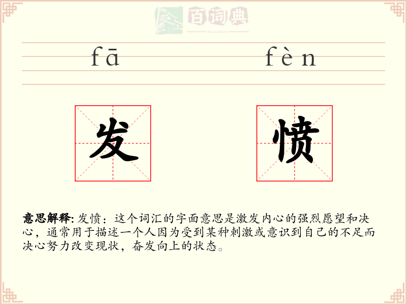 发愤
