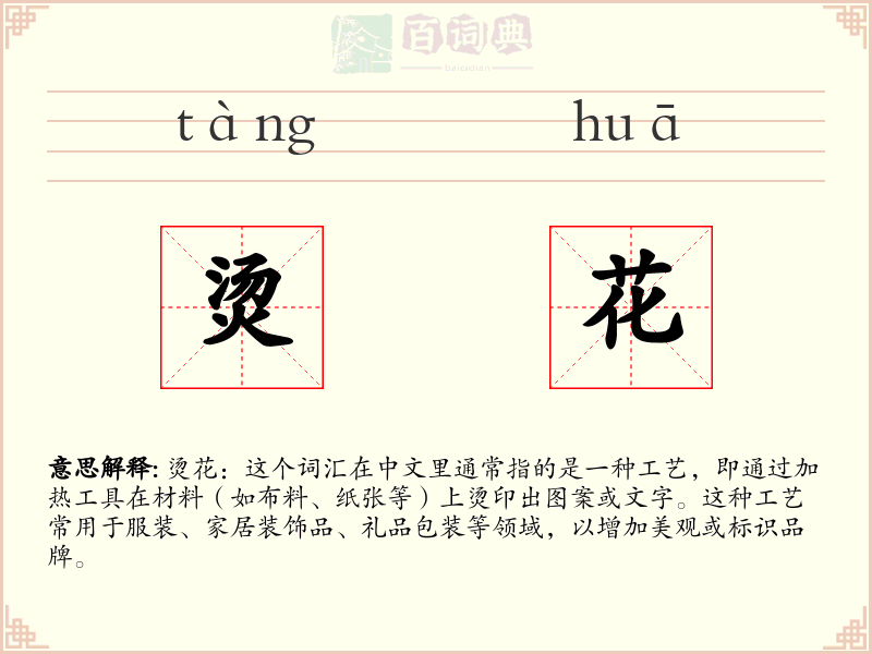 烫花