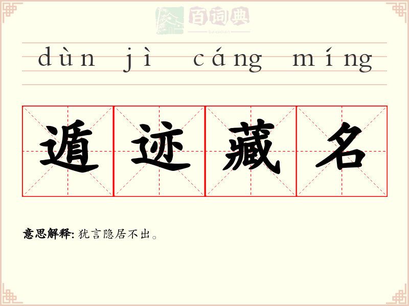 遁迹藏名