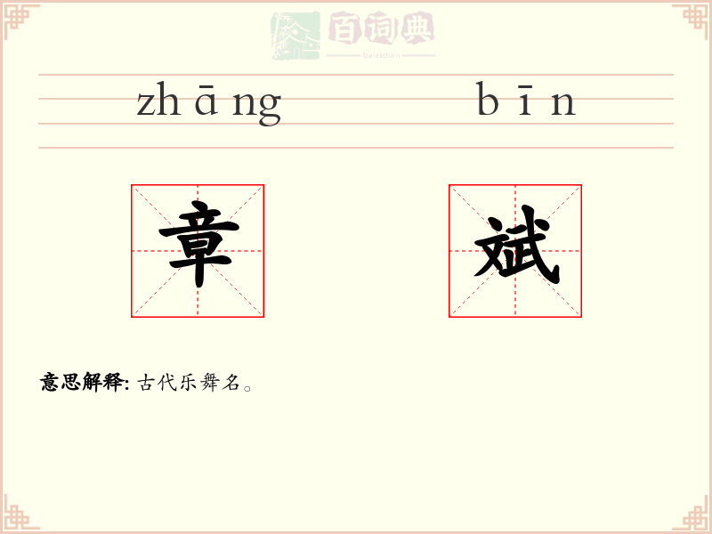 章斌